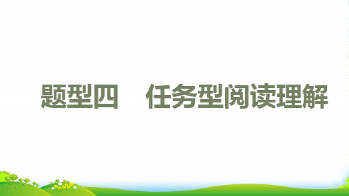 2022中考英语第三篇中考题型攻略题型四任务型阅读理解讲本课件