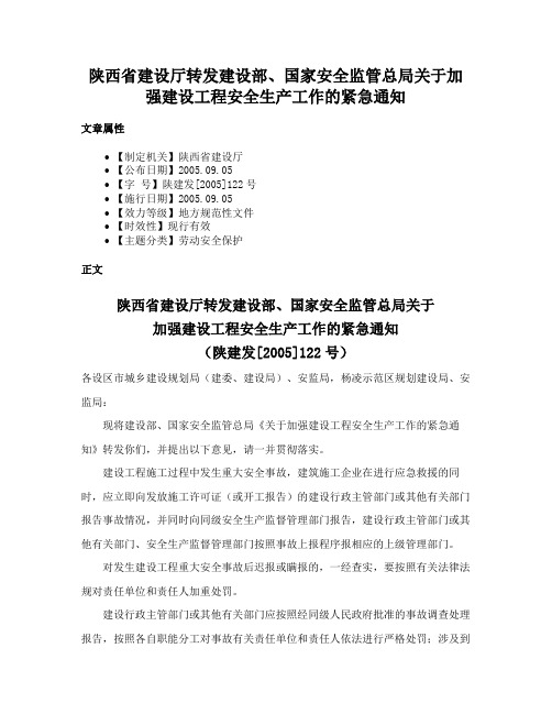 陕西省建设厅转发建设部、国家安全监管总局关于加强建设工程安全生产工作的紧急通知