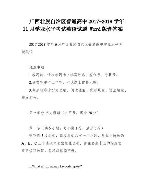 广西壮族自治区普通高中2017-2018学年11月学业水平考试英语试题 Word版含答案