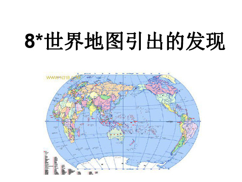 四年级语文世界地图引出的发现1[人教版]