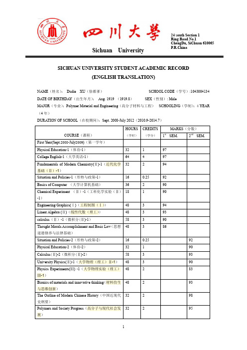 四川大学英文成绩单样本