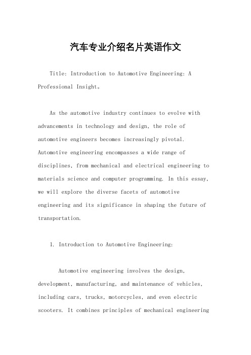 汽车专业介绍名片英语作文
