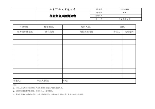 作业安全风险辨识表