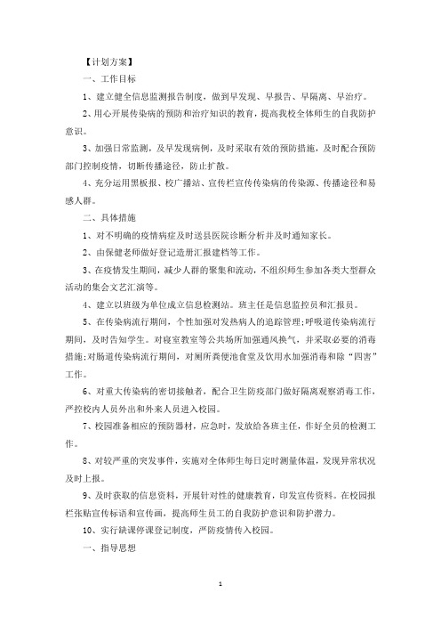 传染病突发事件应急处理预案