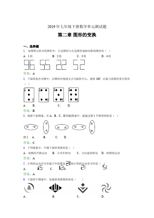 新版精编2019年七年级数学下册单元测试题-第二章《图形的变换》考核题完整版(含参考答案)