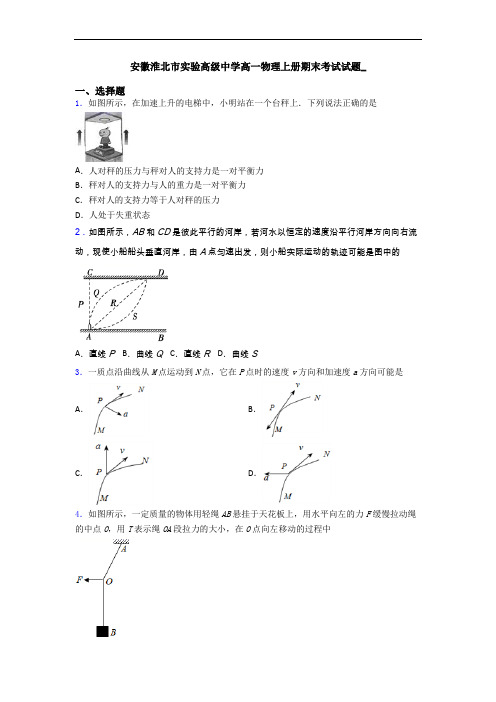 安徽淮北市实验高级中学高一物理上册期末考试试题_