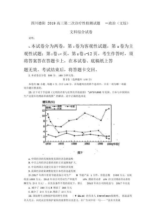 四川德阳2019高三第二次诊断性检测试题--政治(文综)