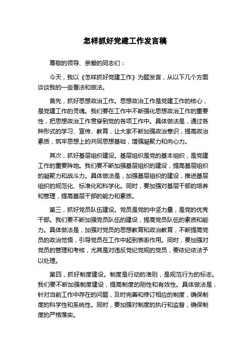 怎样抓好党建工作发言稿