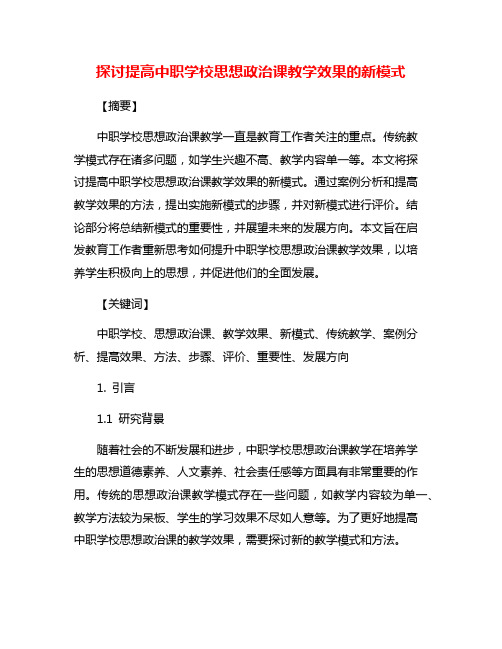 探讨提高中职学校思想政治课教学效果的新模式