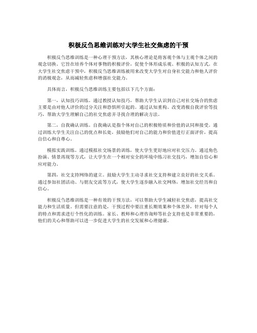 积极反刍思维训练对大学生社交焦虑的干预