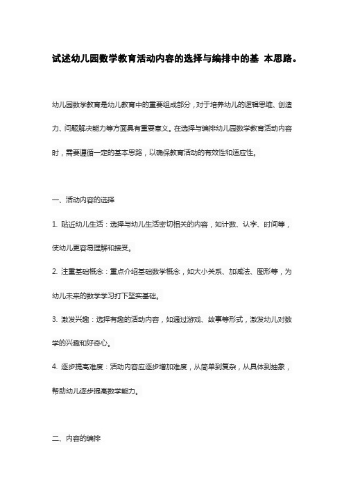 试述幼儿园数学教育活动内容的选择与编排中的基 本思路。