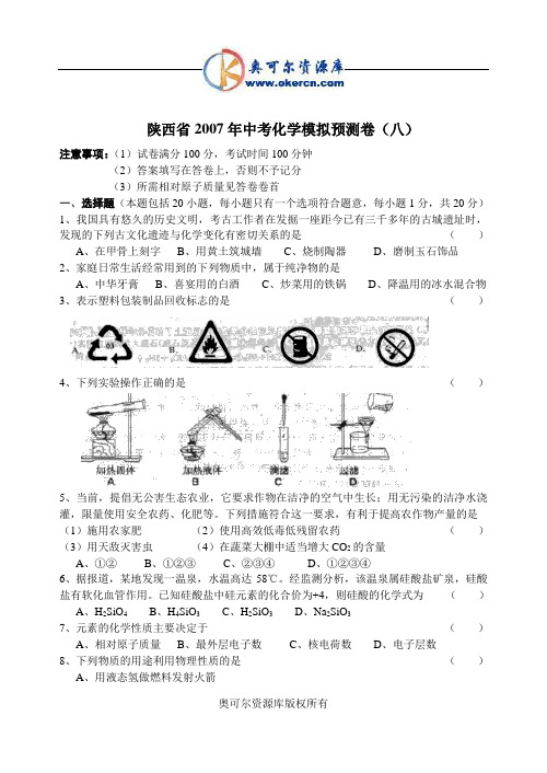 陕西省2007年中考化学预测试题(8)