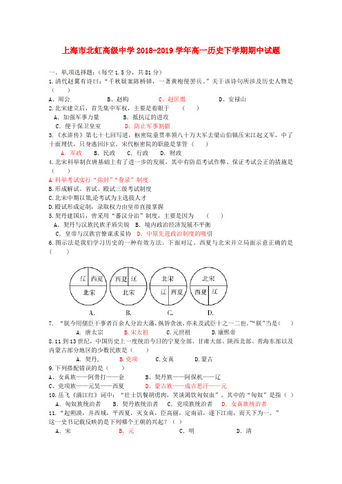 上海市北虹高级中学2018_2019学年高一历史下学期期中试题