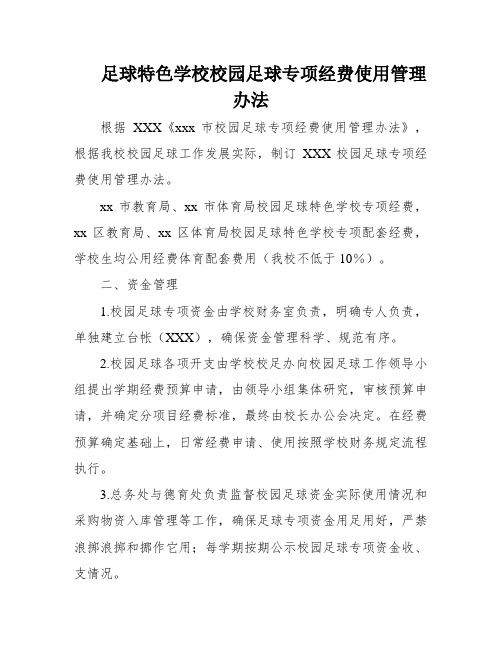 足球特色学校校园足球专项经费使用管理办法