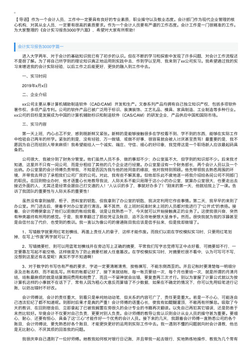 会计实习报告3000字六篇