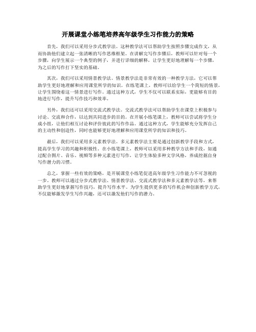 开展课堂小练笔培养高年级学生习作能力的策略