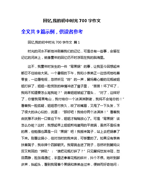 回忆,我的初中时光700字作文