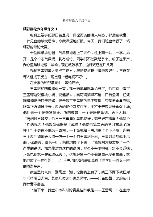 精彩辩论六年级作文