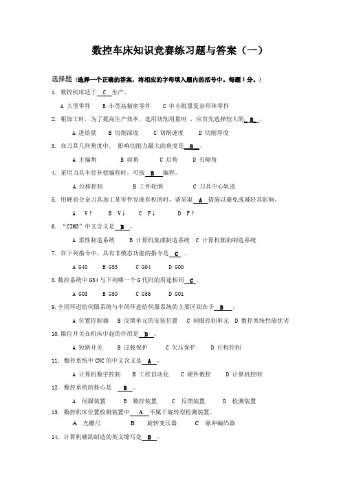 数控车床知识竞赛练习题与答案一