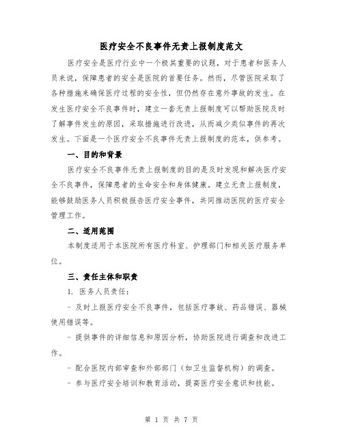 医疗安全不良事件无责上报制度范文(3篇)