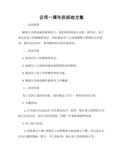 公司一周年庆活动方案