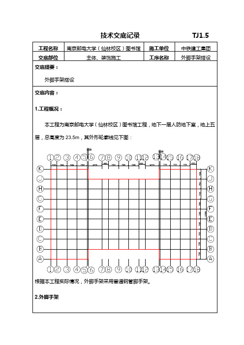 外脚手架技术交底记录 精品