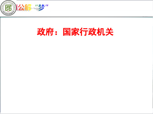 高中政治人教版必修二政治生活3.1政府：国家行政机关(共18张PPT)