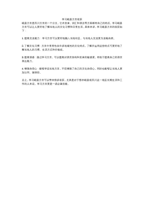 学习岷县方言收获