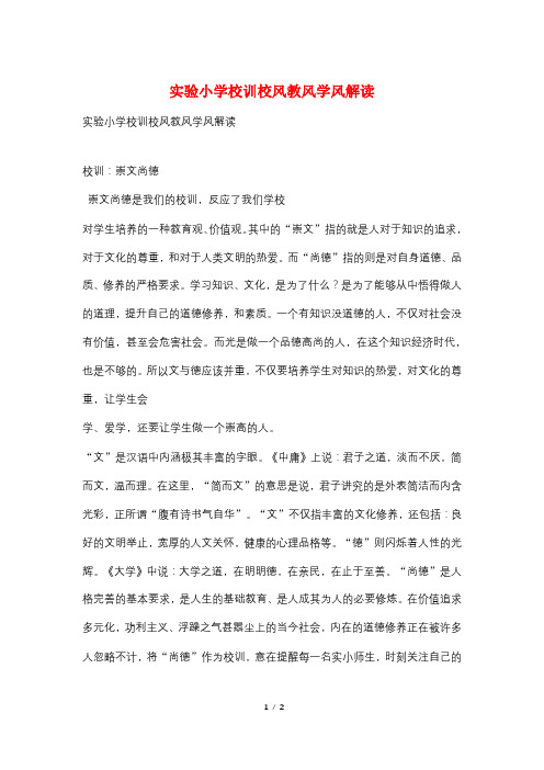实验小学校训校风教风学风解读