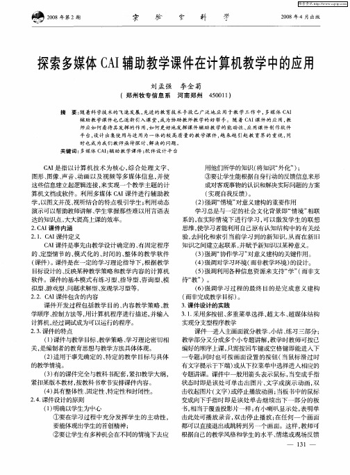 探索多媒体CAI辅助教学课件在计算机教学中的应用