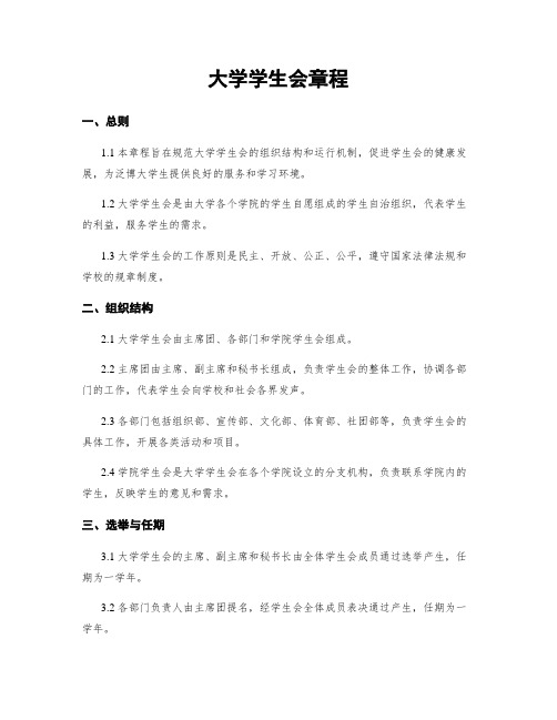 大学学生会章程