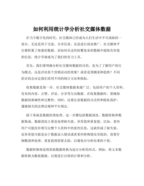 如何利用统计学分析社交媒体数据