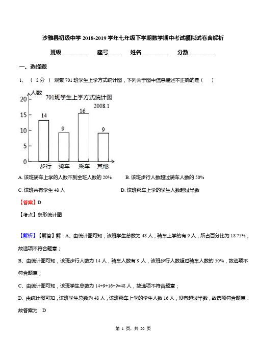 沙雅县初级中学2018-2019学年七年级下学期数学期中考试模拟试卷含解析