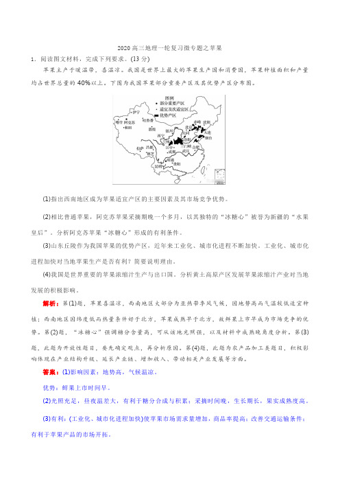 2020高三地理一轮复习微专题之苹果