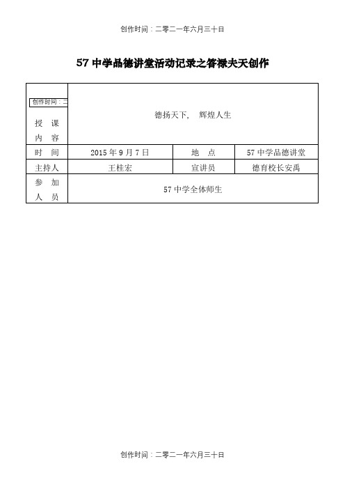中小学道德讲堂活动记录