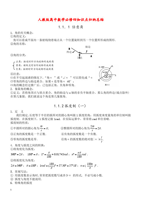 人教版高中数学必修四知识点归纳总结