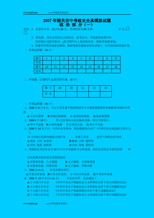 2007年韶关市中考政史全真模拟试题政治部分(新人教版)