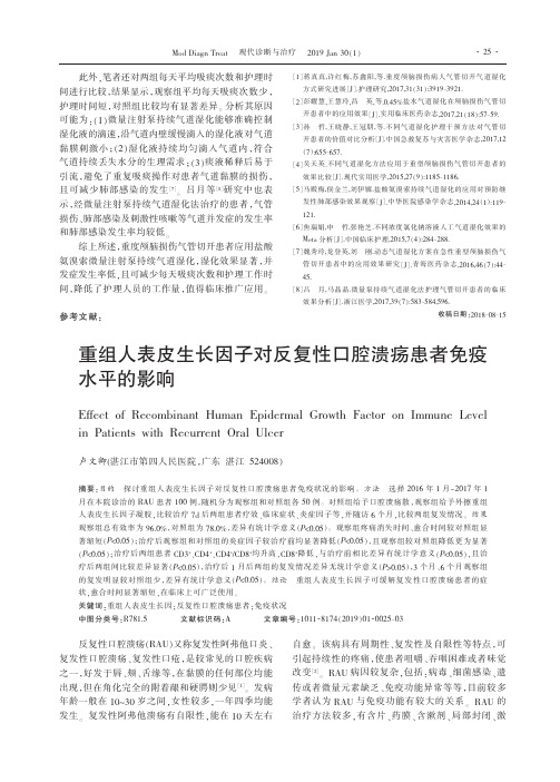 重组人表皮生长因子对反复性口腔溃疡患者免疫水平的影响