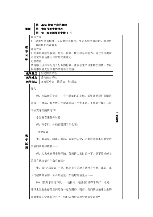 【88页精品】苏教版初中生物七年级上册全册教案