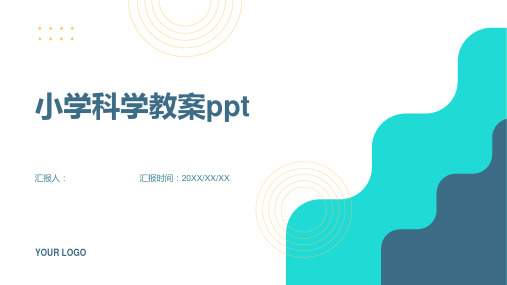 小学科学教案ppt精品模板分享(带动画)