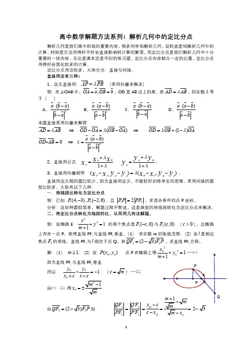 高中数学解题方法系列：解析几何中的定比分点