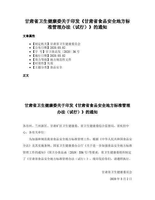 甘肃省卫生健康委关于印发《甘肃省食品安全地方标准管理办法（试行）》的通知