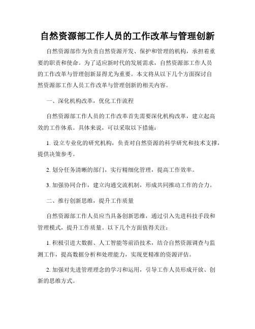 自然资源部工作人员的工作改革与管理创新