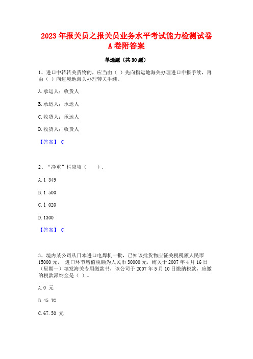 2023年报关员之报关员业务水平考试能力检测试卷A卷附答案