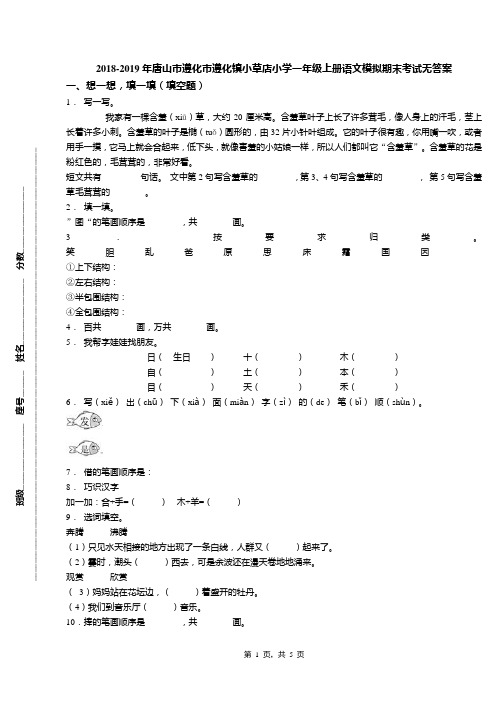 2018-2019年唐山市遵化市遵化镇小草店小学一年级上册语文模拟期末考试无答案