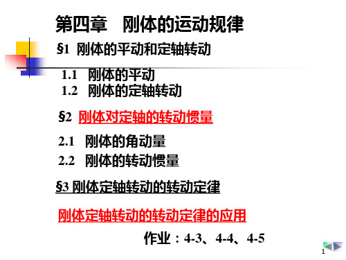 刚体1 南开大学特色大学物理课件力学