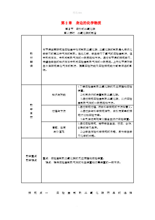 九年级化学上册 第2章 身边的化学物质 第2节 奇妙的二氧化碳 第2课时 二氧化碳的制备教案 沪教版