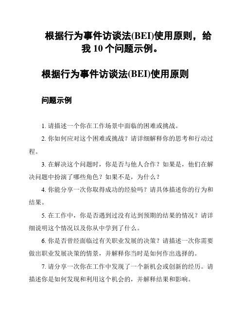 根据行为事件访谈法(BEI)使用原则,给我10个问题示例。