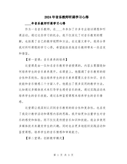 2024年音乐教师听课学习心得