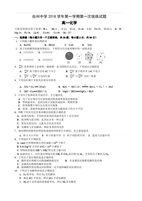 浙江省台州中学2018-2019学年高一上学期第一次统练试题化学(含答案)